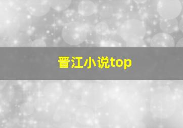 晋江小说top