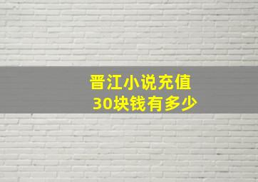 晋江小说充值30块钱有多少