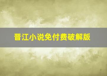 晋江小说免付费破解版