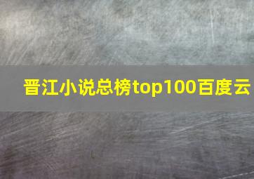 晋江小说总榜top100百度云