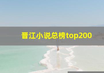 晋江小说总榜top200