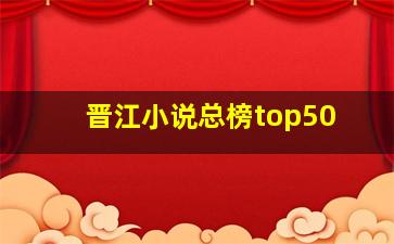 晋江小说总榜top50