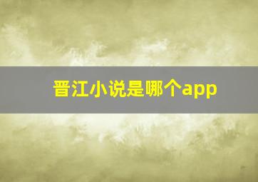 晋江小说是哪个app