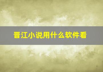 晋江小说用什么软件看