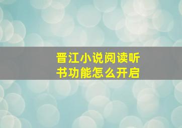 晋江小说阅读听书功能怎么开启