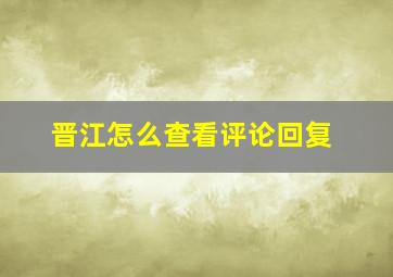 晋江怎么查看评论回复