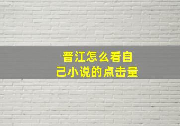 晋江怎么看自己小说的点击量