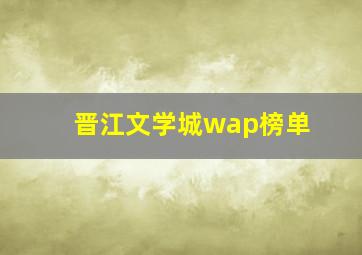 晋江文学城wap榜单