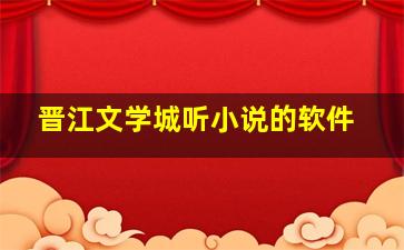 晋江文学城听小说的软件