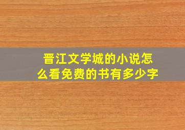 晋江文学城的小说怎么看免费的书有多少字