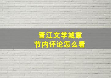 晋江文学城章节内评论怎么看