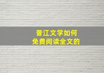 晋江文学如何免费阅读全文的