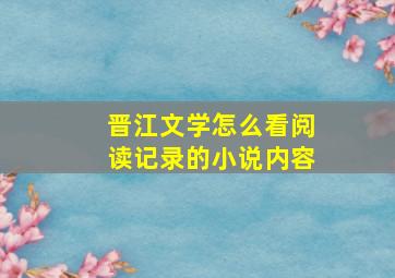 晋江文学怎么看阅读记录的小说内容