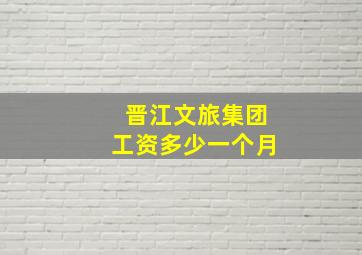 晋江文旅集团工资多少一个月