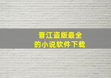 晋江盗版最全的小说软件下载