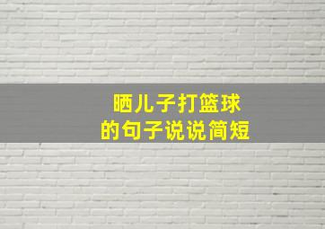 晒儿子打篮球的句子说说简短