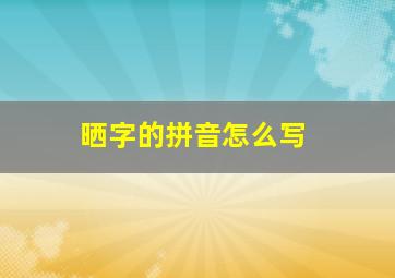 晒字的拼音怎么写