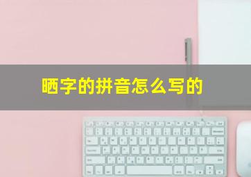 晒字的拼音怎么写的