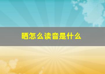 晒怎么读音是什么