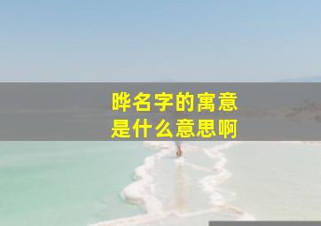 晔名字的寓意是什么意思啊