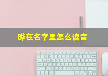 晔在名字里怎么读音