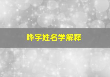 晔字姓名学解释