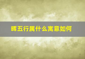 晖五行属什么寓意如何