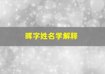 晖字姓名学解释