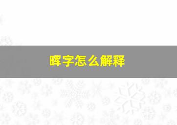 晖字怎么解释