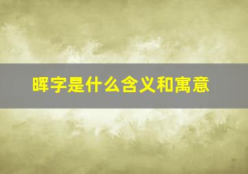 晖字是什么含义和寓意