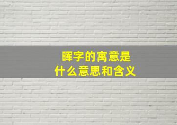 晖字的寓意是什么意思和含义