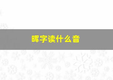 晖字读什么音