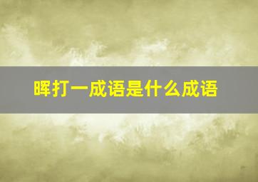 晖打一成语是什么成语