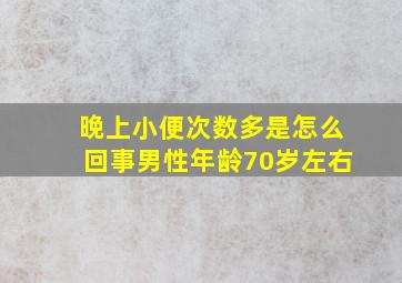 晚上小便次数多是怎么回事男性年龄70岁左右