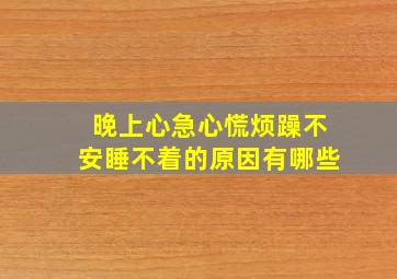 晚上心急心慌烦躁不安睡不着的原因有哪些