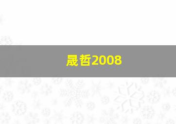 晟哲2008