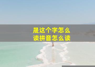 晟这个字怎么读拼音怎么读