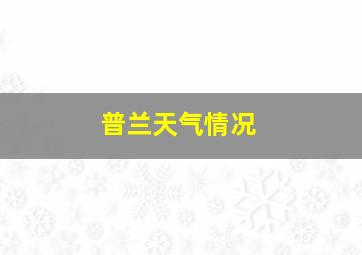 普兰天气情况