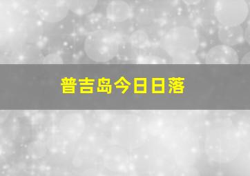 普吉岛今日日落