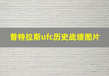 普特拉斯ufc历史战绩图片