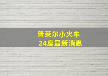 普莱尔小火车24座最新消息