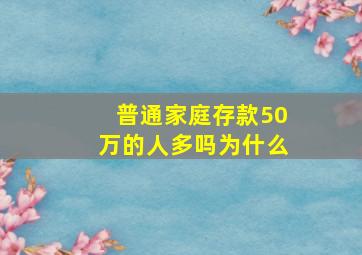 普通家庭存款50万的人多吗为什么