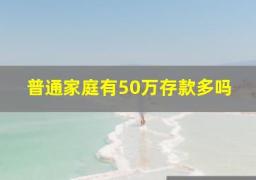 普通家庭有50万存款多吗