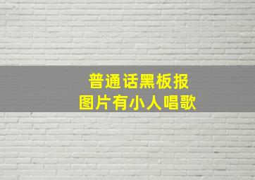 普通话黑板报图片有小人唱歌