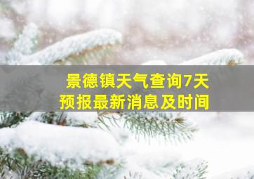 景德镇天气查询7天预报最新消息及时间