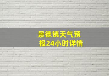 景德镇天气预报24小时详情