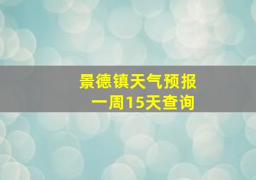 景德镇天气预报一周15天查询