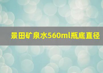 景田矿泉水560ml瓶底直径