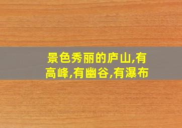 景色秀丽的庐山,有高峰,有幽谷,有瀑布