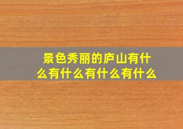 景色秀丽的庐山有什么有什么有什么有什么